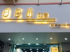 门面-白色日记·手作酸奶(麦凯乐店)