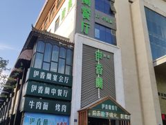 -清真伊香蘭餐厅