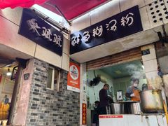 -斌斌鲜鱼糊汤粉(粮道街店)
