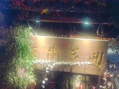 -馬蘭花開(车站大道店)