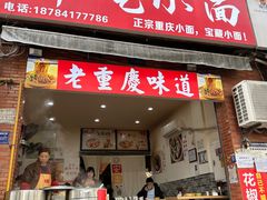 -张记奔吃小面