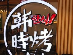 -韩时烤肉(枫蓝店)