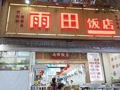 -雨田饭店