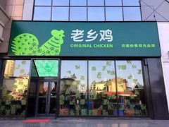 门面-老乡鸡(亚夏汽车城同创科技园店)