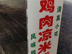 -再回首鸡肉米线(人民路一店)