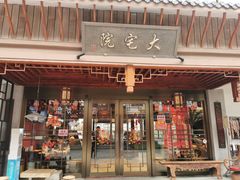 门面-大宅院(西溪路店)