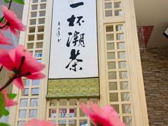 -一杯潮茶(西街店)