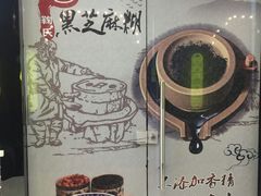 -鞠氏黑芝麻糊(水塔店)