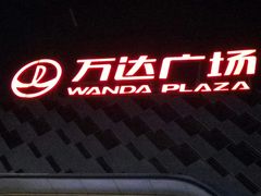-万达广场(龙湖店)