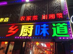 -乡厨味道(黄鹤楼店)
