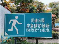 -同德公园