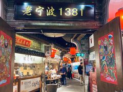 -老宁波1381餐厅(宏泰广场店)