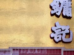 -镛记酒家