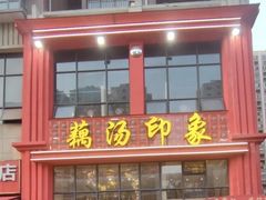 -吴掌柜·藕汤印象(南湖店)