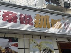 -开帝锐抓饭(和田街店)