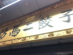 门面-回坊马二饺子馆