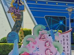 -厦门方特东方神画