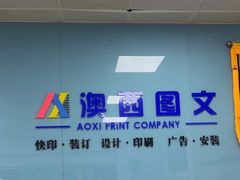 -澳西图文快印·印能达·商务印刷·广告制作安装