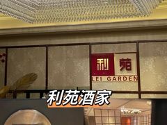 -利苑酒家(宜安广场店)