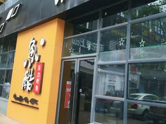 门面-鱼酷活鱼烤鱼(中联广场店)