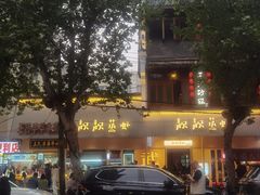-万松园美食街