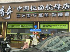 -丝路传奇·中国拉面航母店(北医三院店)