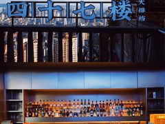 -四十七楼烧烤·海鲜·大排档