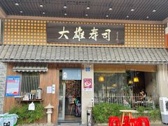 门面-大雄寿司(洛浦店)