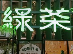-绿茶餐厅(广州天河城店)