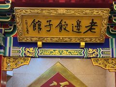 -老边饺子馆(中街店)