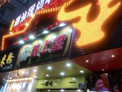 门面-九记潮汕现切鲜牛肉自助火锅(新开铺店)