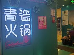 -青瓷火锅料理(西单大悦城店)
