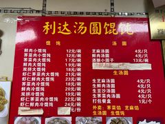 -利达汤圆馄饨(川公路店)