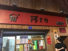 -阿吉仔(大元路店)