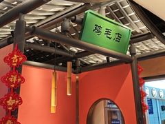-将军府·鸡毛店(武侯祠店)