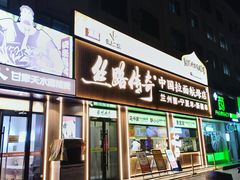 -丝路传奇·中国拉面航母店(北医三院店)