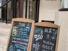 -LK·Cafe 小院儿