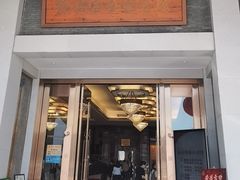 -聚福宝合苑食府(南头镇店)