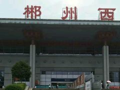 -郴州西站