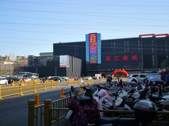 -三旗百汇商品城