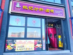 -姚记炒肝店(簋街店)