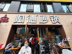 -陶德砂锅(蜀汉路店)