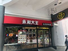门面-永和大王(华侨城店)