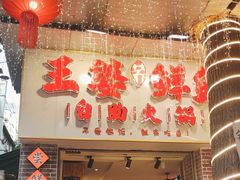 -王婆乔鲜鱼自助火锅(蜀汉路店)