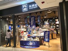 -九木杂物社(东方新天地店)