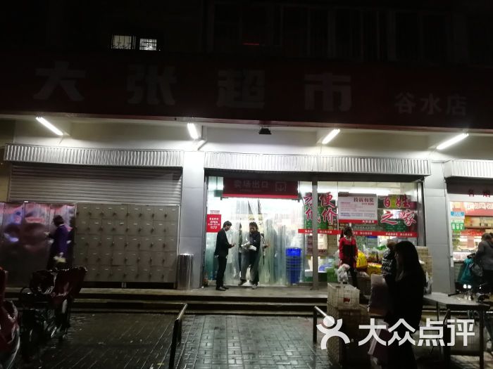 大张超市(谷水店-图片-洛阳购物-大众点评网