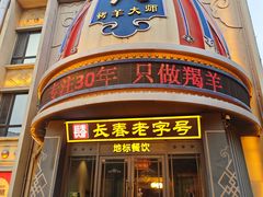 -蒙古人烤羊大师·草原料理(工农大路店)