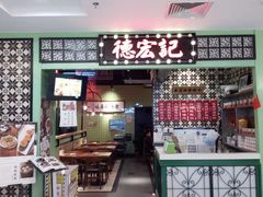 门面-德宏记·茶餐厅(新辰里学清路店)