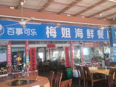 -梅姐海鲜餐厅(水头海鲜街店)