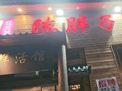-陈胖子特色菜.鲜货现炒(融景城店)